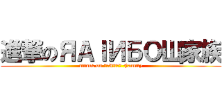 進撃のЯАＩИБОЩ家族 (attack on ЯАIИБОЩ Family)