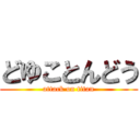 どゆことんどう (attack on titan)