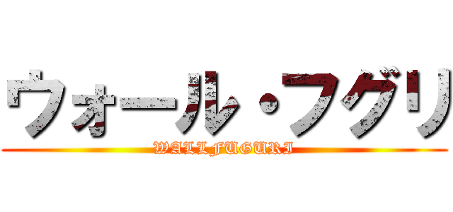 ウォール・フグリ (WALLFUGURI)