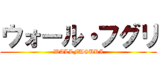 ウォール・フグリ (WALLFUGURI)