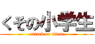 くその小学生 (attack on titan)