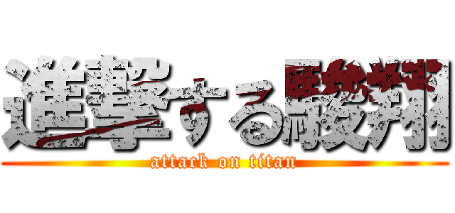 進撃する駿翔 (attack on titan)