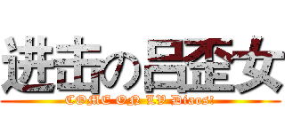 进击の吕歪女 (COME ON LV Diaos!)