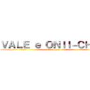 ＶＡＬＥ ｅ ＯＮＩＩ－ＣＨＡＮ (official page)