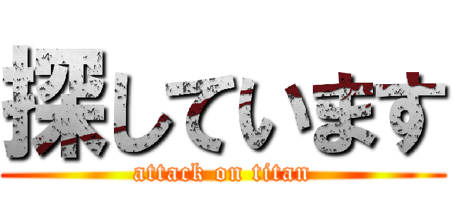 探しています (attack on titan)