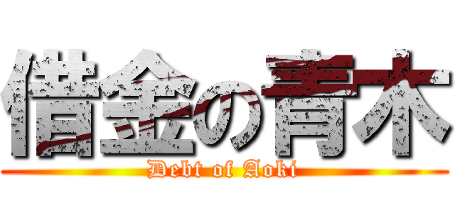 借金の青木 (Debt of Aoki)