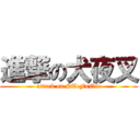 進撃の犬夜叉 (attack on STeFaNie)