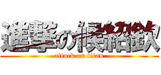 進撃の候紹欽 (attack on titan)