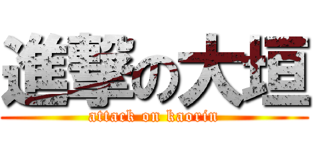 進撃の大垣 (attack on kaorin)