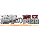 進撃の商品 (attack on products)