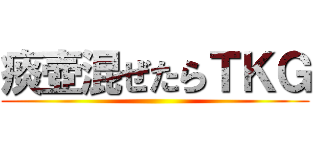 痰壺混ぜたらＴＫＧ ()