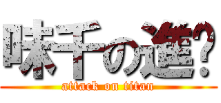 味千の進擊 (attack on titan)