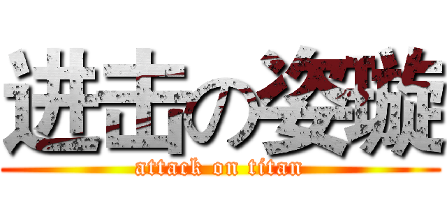 进击の姿璇 (attack on titan)