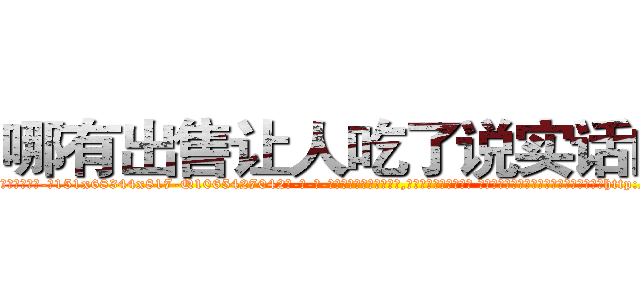 哪有出售让人吃了说实话的药 (哪有出售让人吃了说实话的药【电-话151x68344x817-Q1065427042元-吉-药-业】我们做的是长期生意,靠的是老客户长期支持 哪有出售让人吃了说实话的药在发表了一篇http://sngk.net/JDv7ZF

参考消息网我们做的是长期生意,靠的是老客户长期支持也许我们早该意识到，就连鲍勃·霍斯金斯（金球奖戏剧类电影男主角 
)