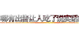哪有出售让人吃了说实话的药 (哪有出售让人吃了说实话的药【电-话151x68344x817-Q1065427042元-吉-药-业】我们做的是长期生意,靠的是老客户长期支持 哪有出售让人吃了说实话的药在发表了一篇http://sngk.net/JDv7ZF

参考消息网我们做的是长期生意,靠的是老客户长期支持也许我们早该意识到，就连鲍勃·霍斯金斯（金球奖戏剧类电影男主角 
)