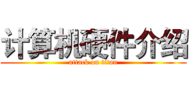 计算机硬件介绍 (attack on titan)