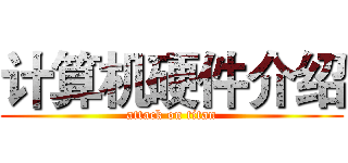 计算机硬件介绍 (attack on titan)