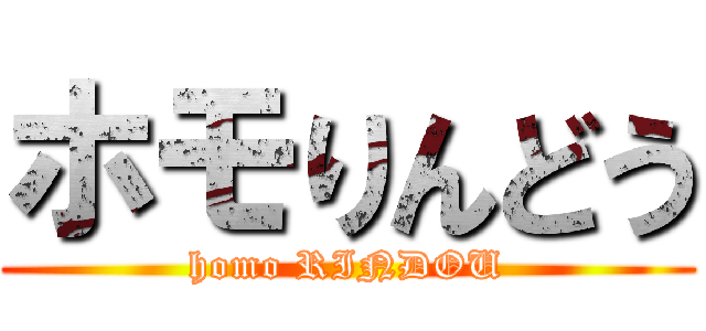 ホモりんどう (homo RINDOU)