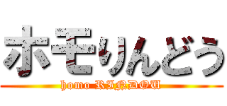 ホモりんどう (homo RINDOU)