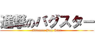 進撃のバグスター (Advance Bug Star)