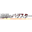 進撃のバグスター (Advance Bug Star)