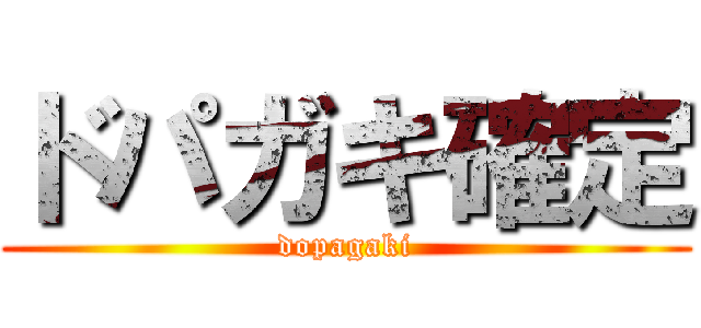 ドパガキ確定 (dopagaki)