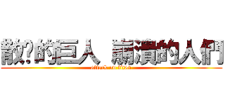 散步的巨人 崩潰的人們 (attack on titan)