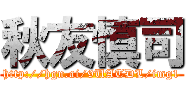 秋友慎司 (http://hgn.ai/9UATDL/img1)