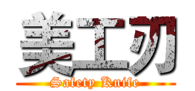 美工刃 (Safety Knife)