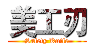 美工刃 (Safety Knife)