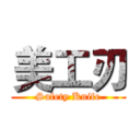 美工刃 (Safety Knife)