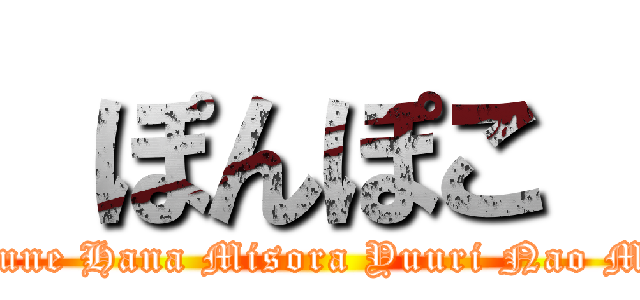  ぽんぽこ  (Satsune Hana Misora Yuuri Nao Momo)