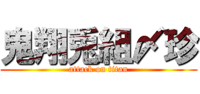 鬼翔兎組〆珍 (attack on titan)