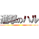 進撃のハル ()