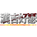 漢吉好瑟 (I Love Hange)