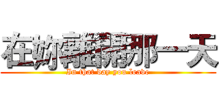在妳離開那一天 (In that day you leave)