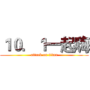 １０．１一起嗨 (attack on titan)