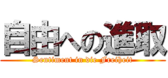 自由への進取 (Sentiment in die Freiheit)