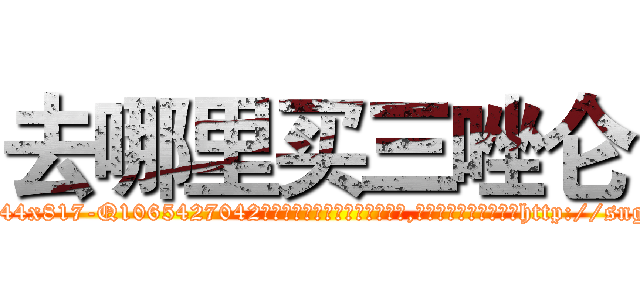 去哪里买三唑仑 (去哪里买三唑仑【电-151x68344x817-Q1065427042元吉药业】我们做的是长期生意,靠的是老客户长期支持http://sngk.net/MvPiNQ

参考消息网我们做的是长期生意,靠的是老客户长期支持也许我们早该意识到，就连鲍勃·霍斯金斯（金球奖戏剧类电影男主角 
)