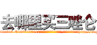 去哪里买三唑仑 (去哪里买三唑仑【电-151x68344x817-Q1065427042元吉药业】我们做的是长期生意,靠的是老客户长期支持http://sngk.net/MvPiNQ

参考消息网我们做的是长期生意,靠的是老客户长期支持也许我们早该意识到，就连鲍勃·霍斯金斯（金球奖戏剧类电影男主角 
)