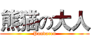 熊猫の大人 (Pandaren)