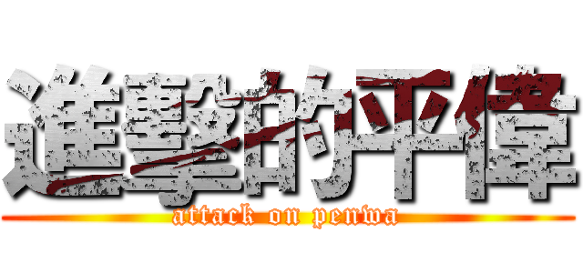 進擊的平偉 (attack on penwa)