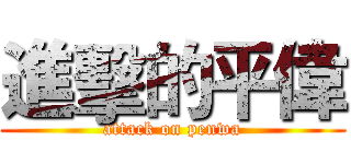 進擊的平偉 (attack on penwa)