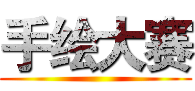 手绘大赛 ()