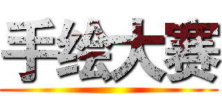 手绘大赛 ()
