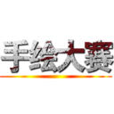 手绘大赛 ()