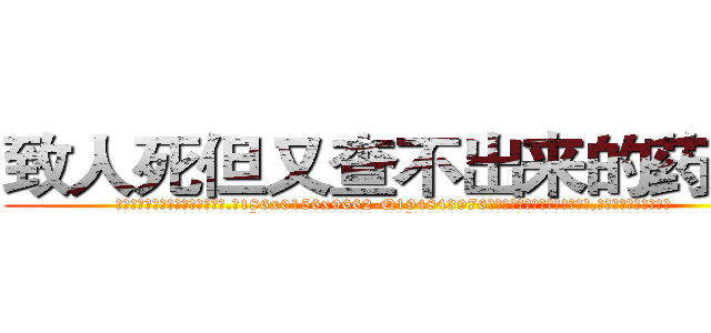 致人死但又查不出来的药出售 (致人死但又查不出来的药出售【电.话186x0156x9662-Q194843976林氏药业】我们做的是长期生意,靠的是老客户长期支持
参考消息网2月20日报道 韩媒称，“剩女多、离婚率高的城市，房价一定会上涨。”这是中国经济学家金岩石2016年12月参加在上海举行的房地产相关论坛时说的话。
)