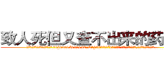 致人死但又查不出来的药出售 (致人死但又查不出来的药出售【电.话186x0156x9662-Q194843976林氏药业】我们做的是长期生意,靠的是老客户长期支持
参考消息网2月20日报道 韩媒称，“剩女多、离婚率高的城市，房价一定会上涨。”这是中国经济学家金岩石2016年12月参加在上海举行的房地产相关论坛时说的话。
)