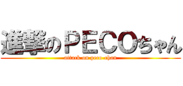 進撃のＰＥＣＯちゃん (attack on peco-chan)