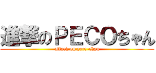 進撃のＰＥＣＯちゃん (attack on peco-chan)